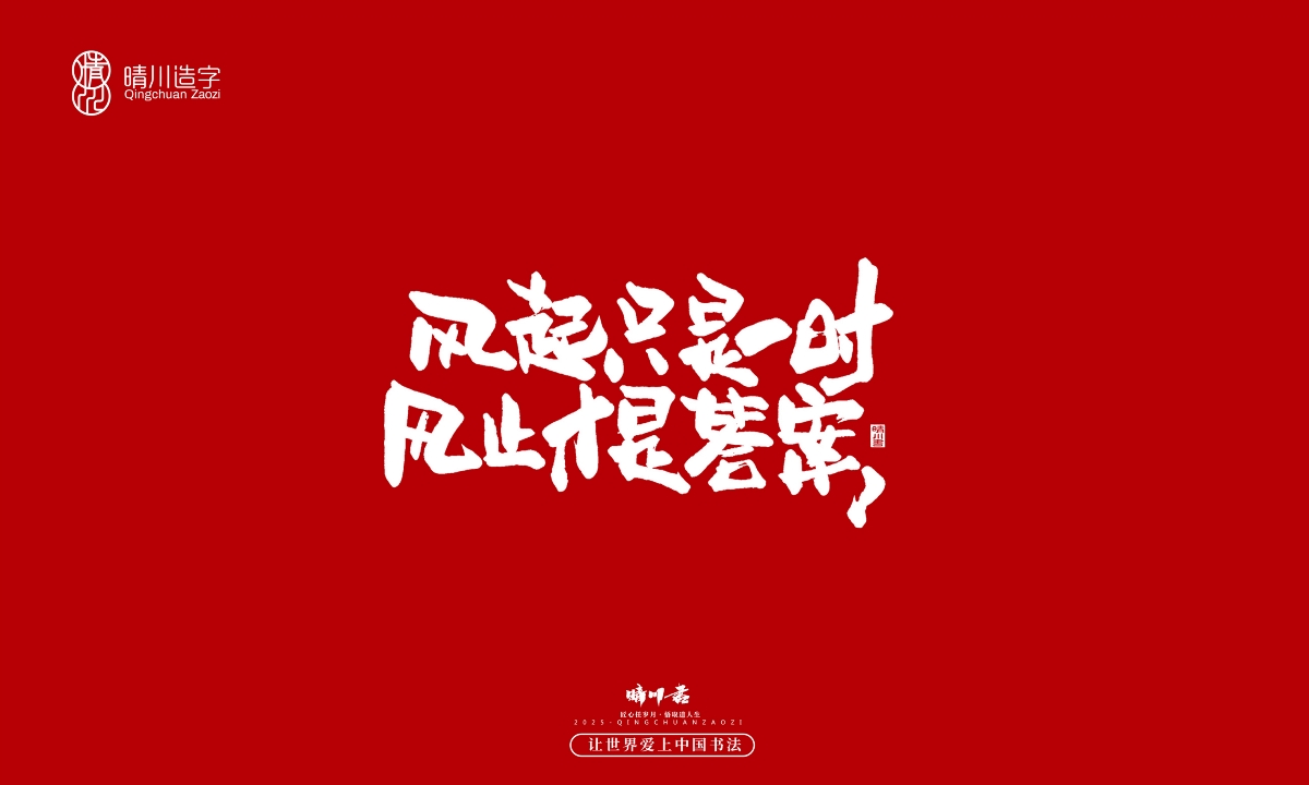 晴川手寫｜那些驚艷的文案