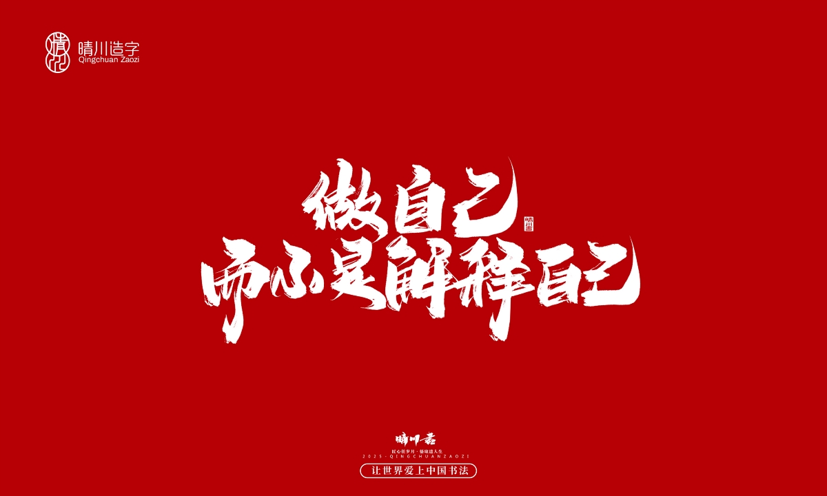晴川手寫｜那些驚艷的文案