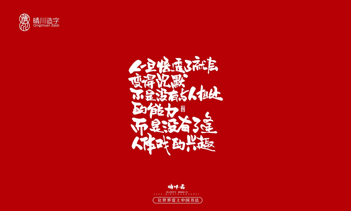 晴川手寫｜那些驚艷的文案