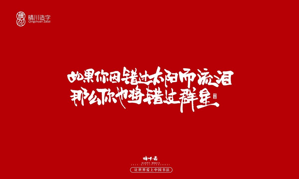 晴川手寫｜那些驚艷的文案