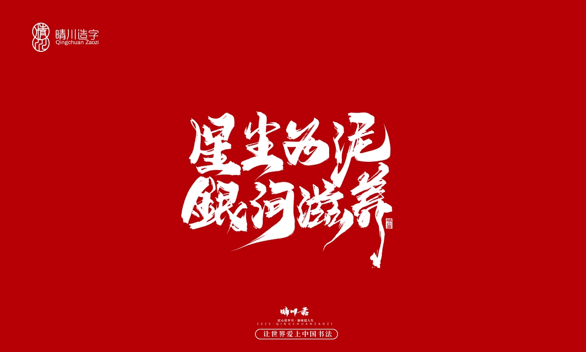 晴川手寫｜那些驚艷的文案