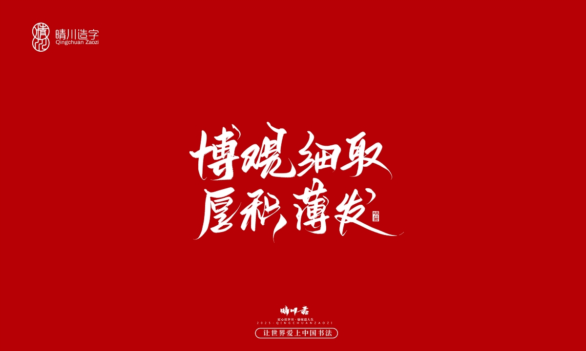 晴川手寫｜那些驚艷的文案