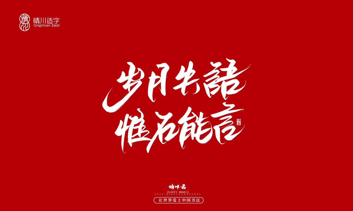 晴川手寫｜那些驚艷的文案
