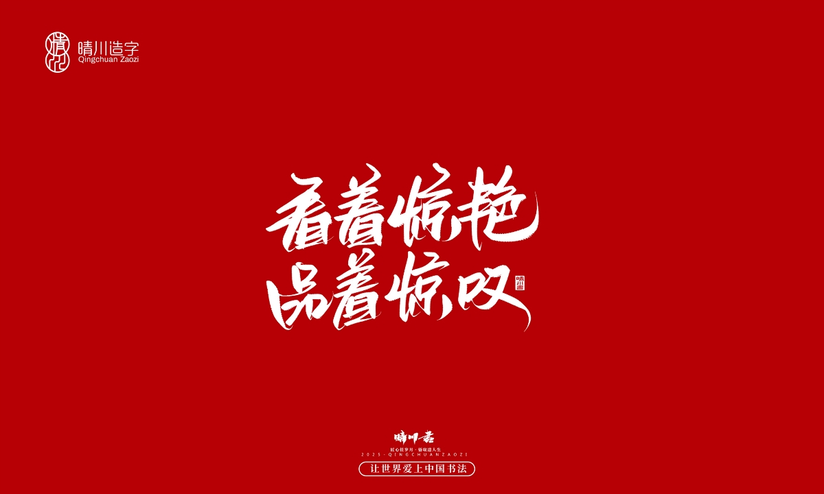晴川手寫｜那些驚艷的文案