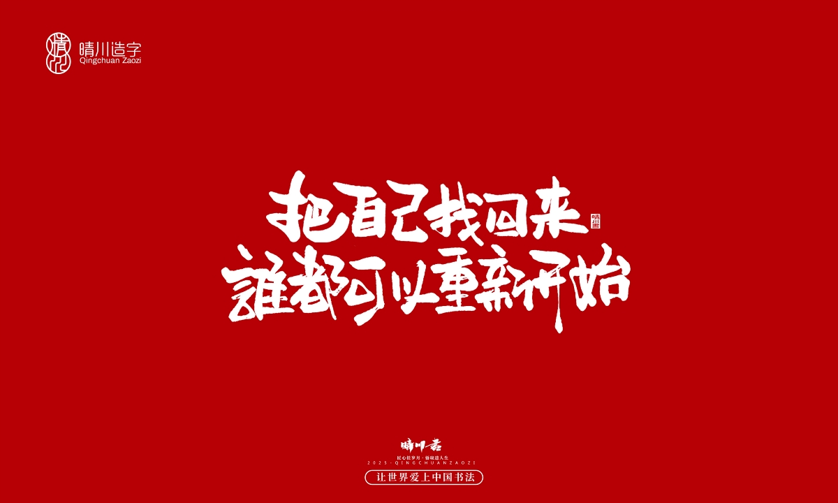 晴川手寫｜那些驚艷的文案