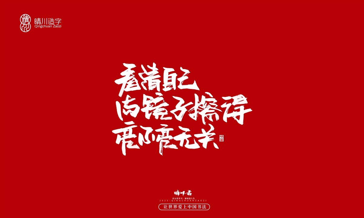 晴川手寫｜那些驚艷的文案