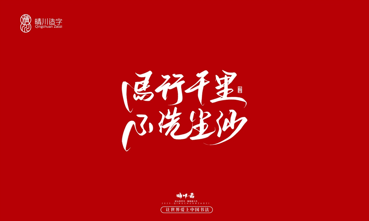 晴川手寫｜那些驚艷的文案