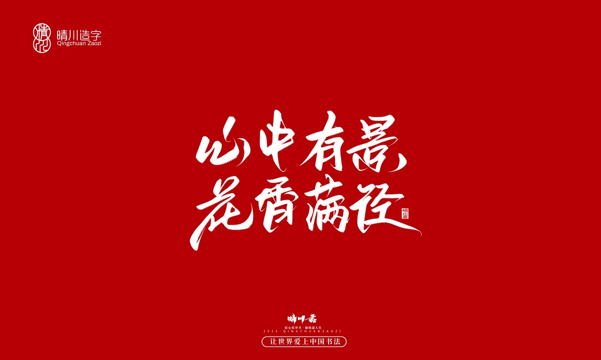 晴川手寫｜那些驚艷的文案