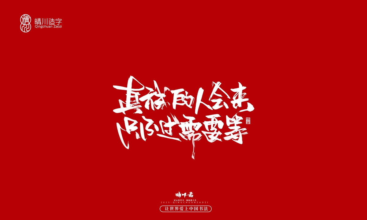 晴川手寫｜那些驚艷的文案