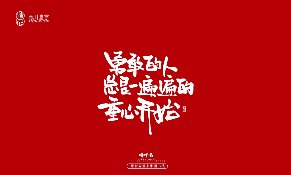 晴川手寫｜那些驚艷的文案