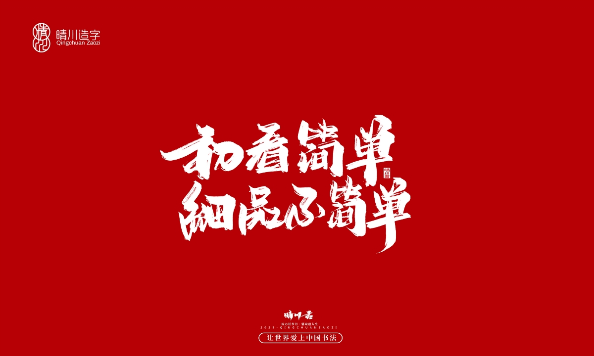 晴川手寫｜那些驚艷的文案