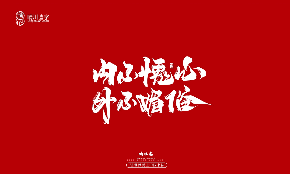 晴川手寫｜那些驚艷的文案