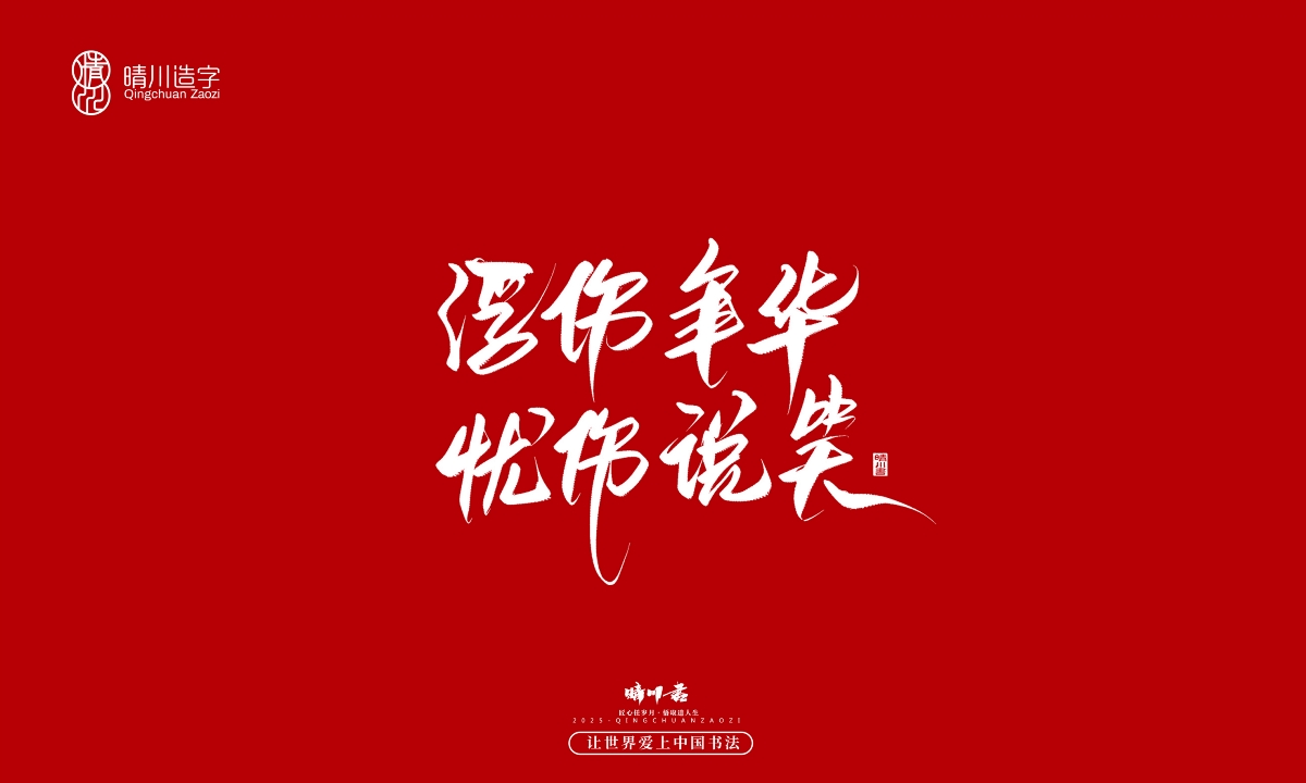 晴川手寫｜那些驚艷的文案