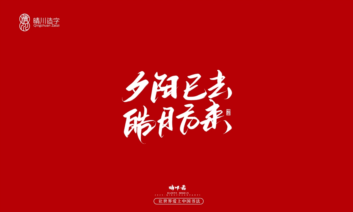 晴川手寫｜那些驚艷的文案