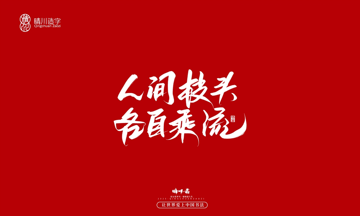 晴川手寫｜那些驚艷的文案