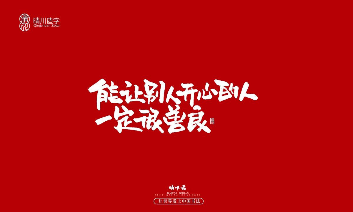 晴川手寫｜那些驚艷的文案