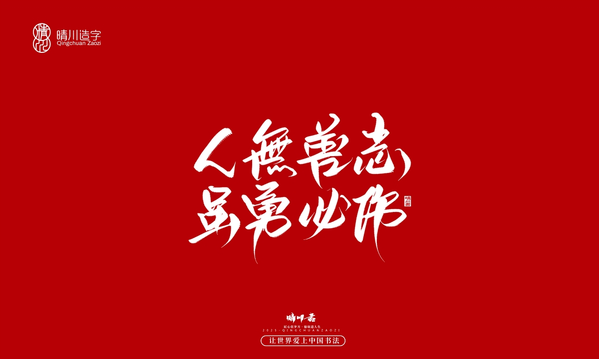 晴川手寫｜那些驚艷的文案