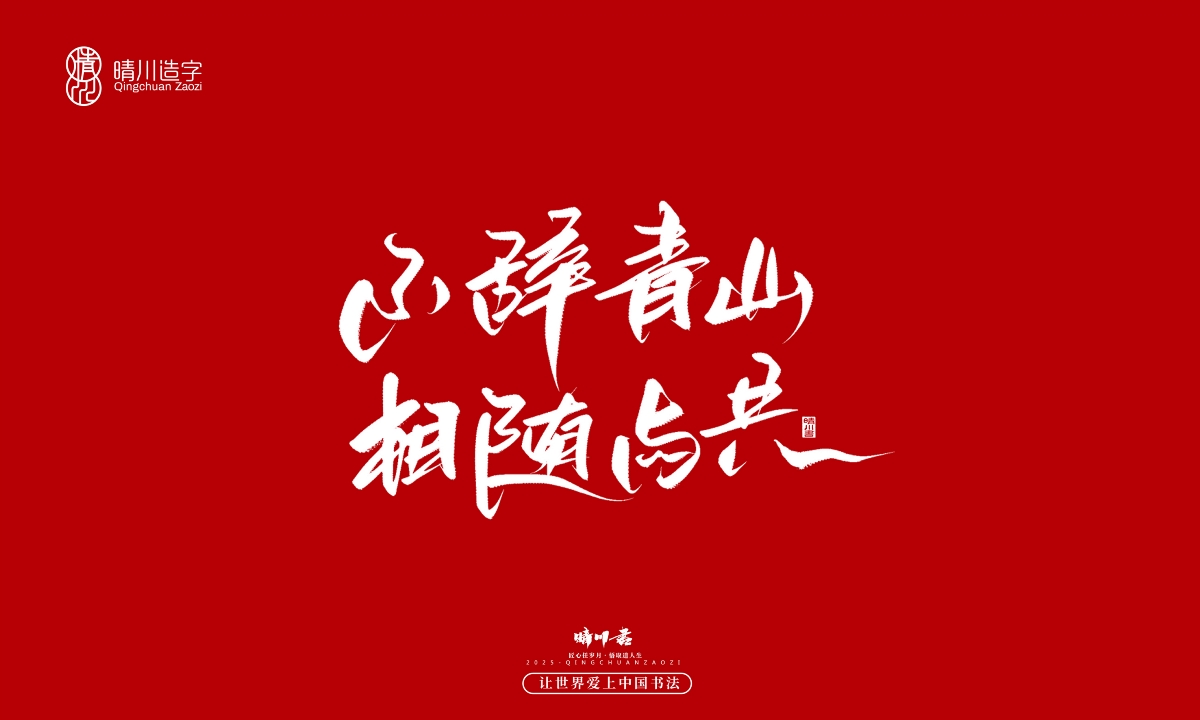 晴川手寫｜那些驚艷的文案