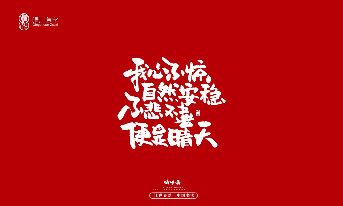 晴川手寫｜那些驚艷的文案