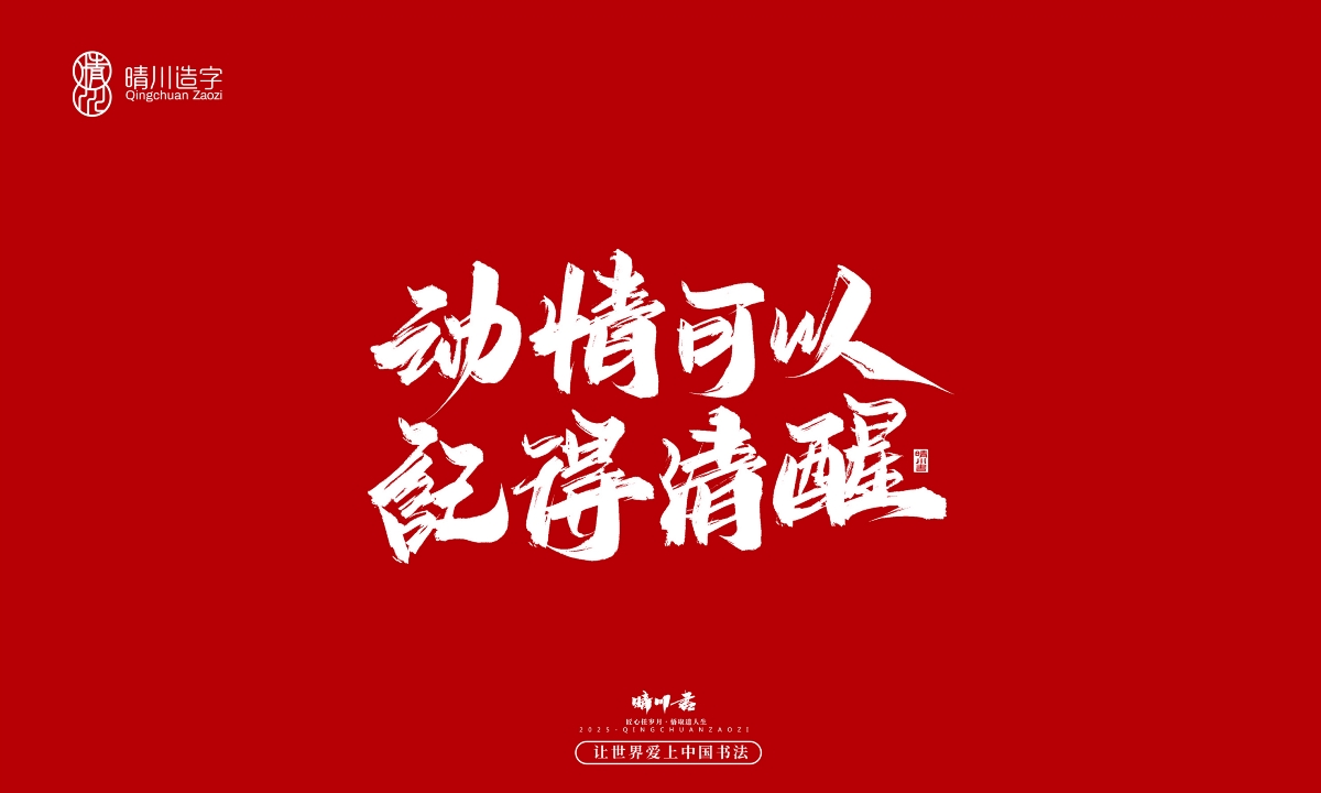 晴川手寫｜那些驚艷的文案