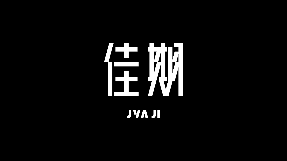 字體設(shè)計丨10