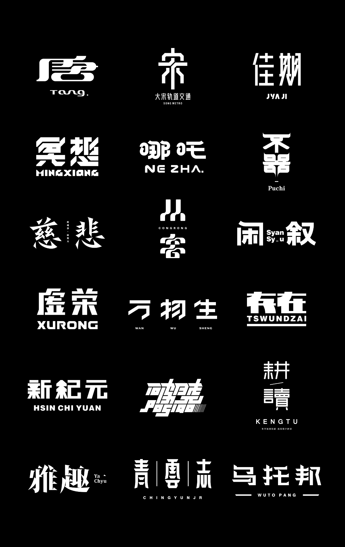 字體設計丨10