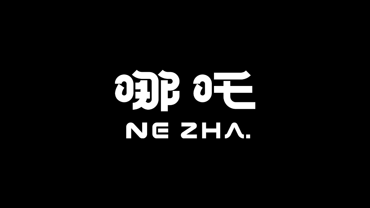 字體設計丨10