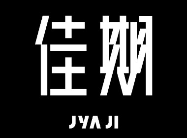 字體設計丨10