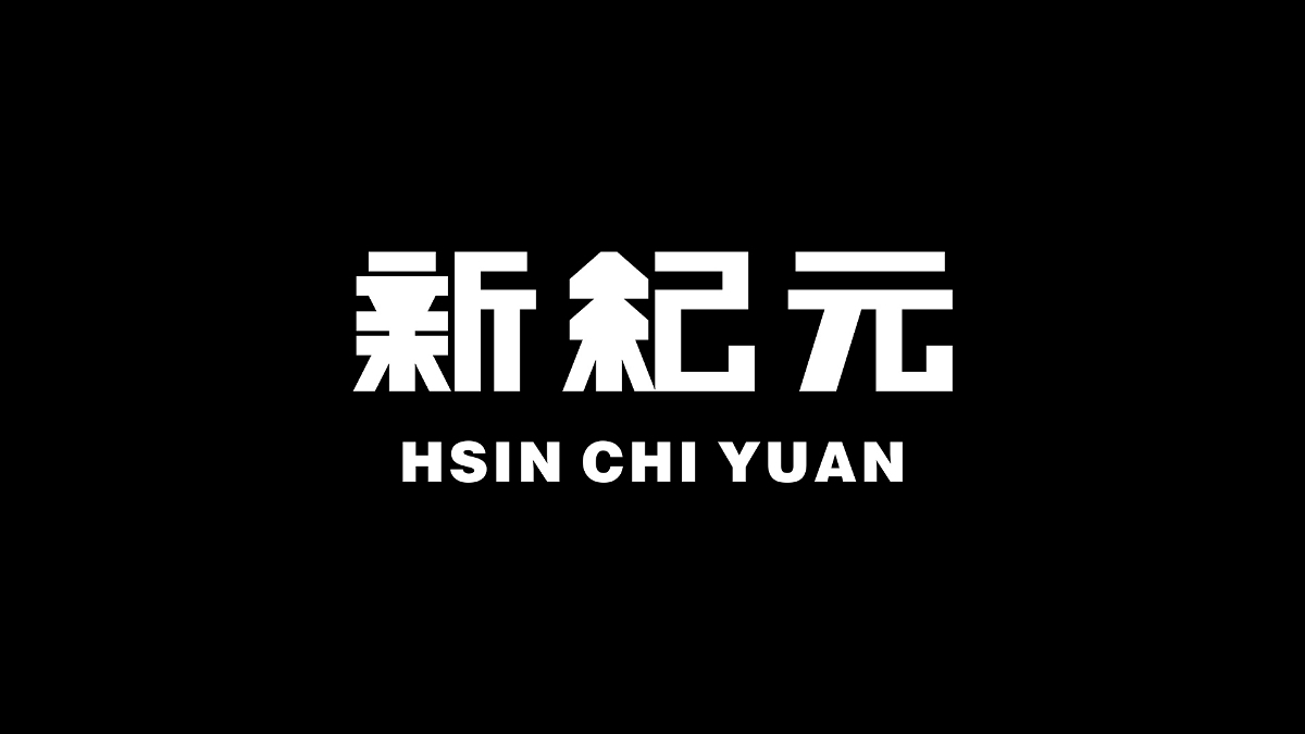 字體設計丨10