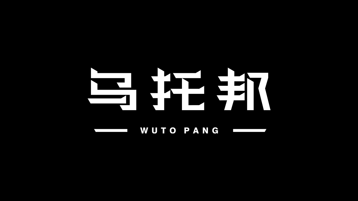 字體設(shè)計丨10