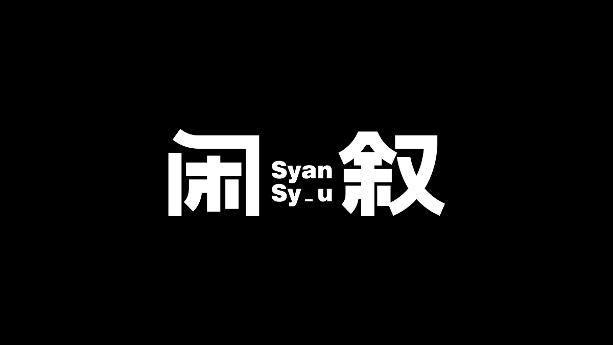 字體設計丨10