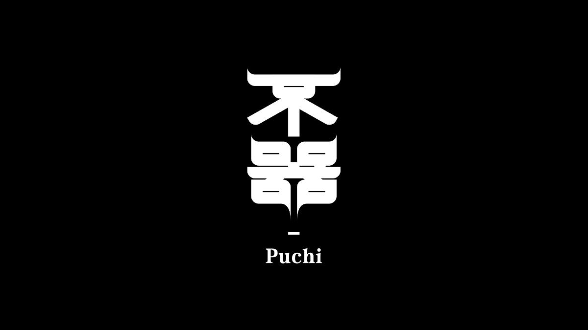 字體設(shè)計丨10
