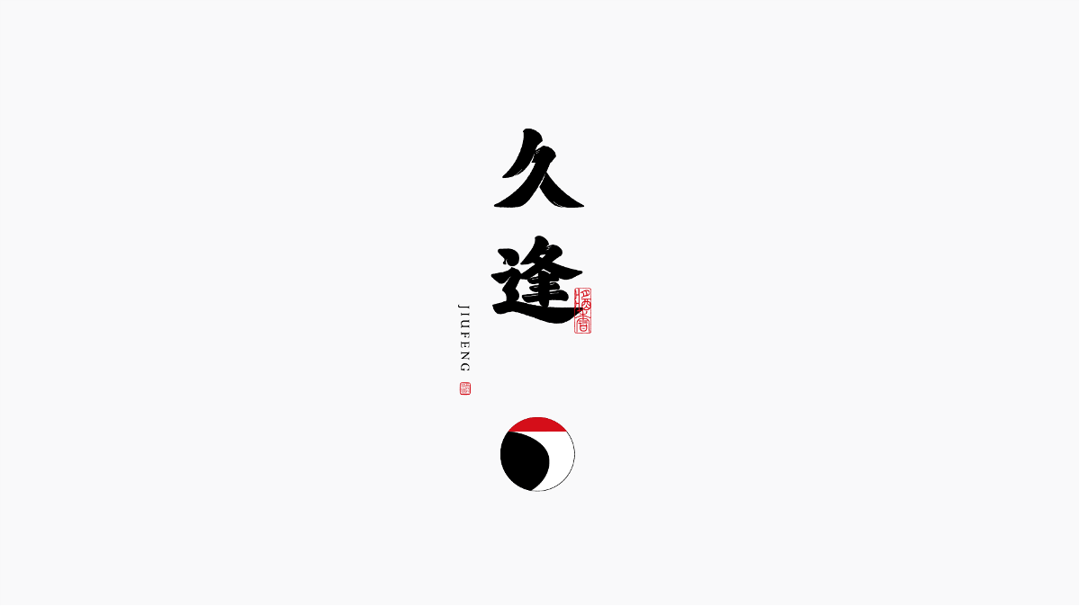久逢JIUFENG｜包裝設計