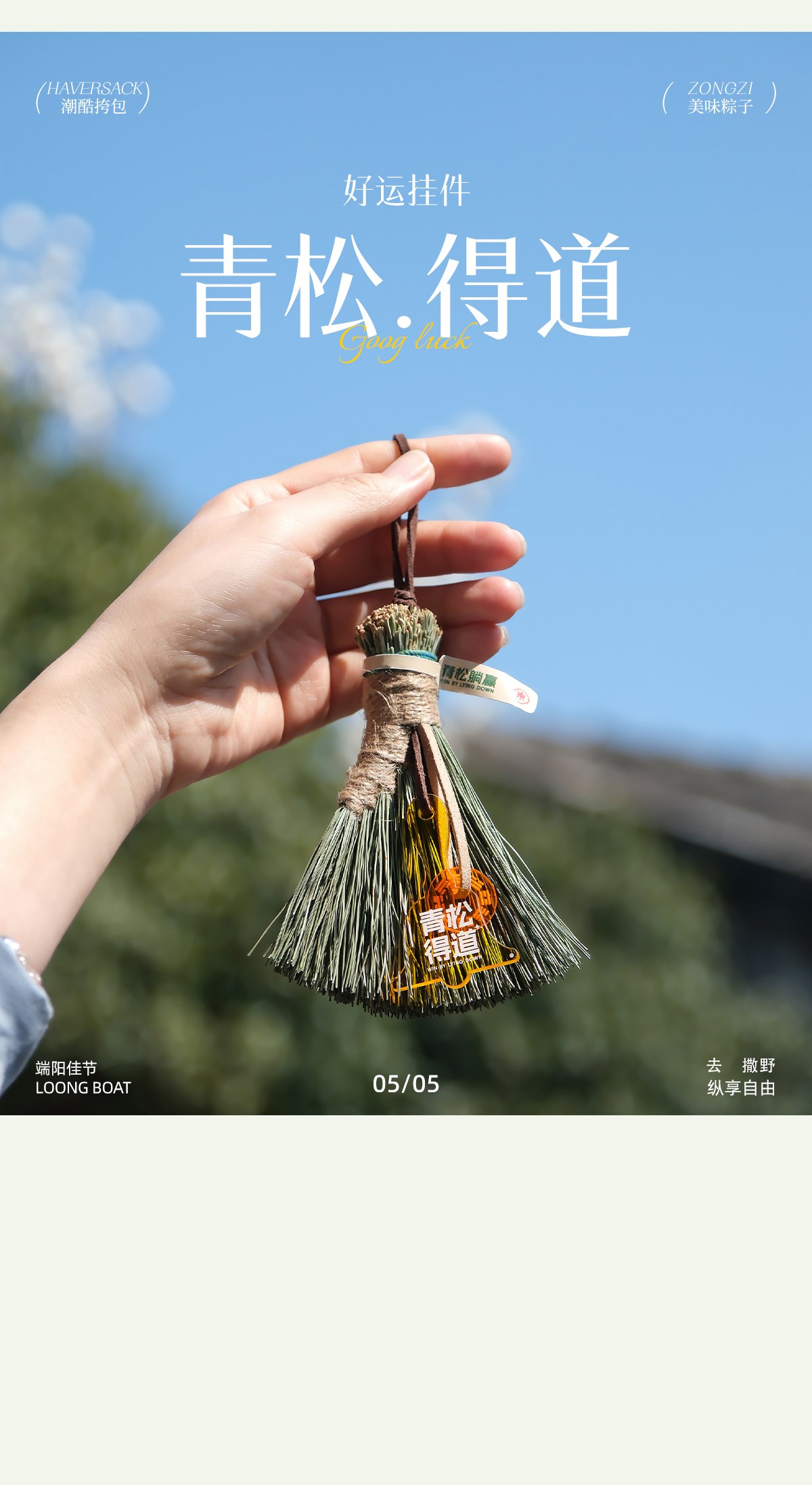自由放粽/快樂一夏