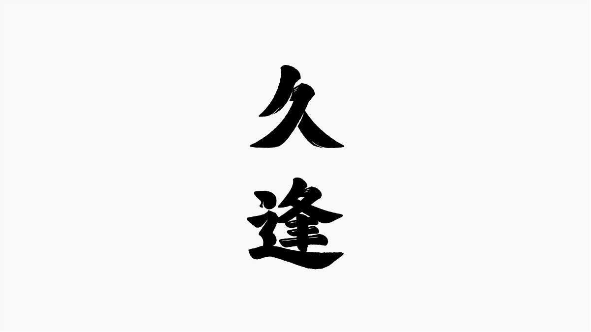 久逢JIUFENG｜包裝設計