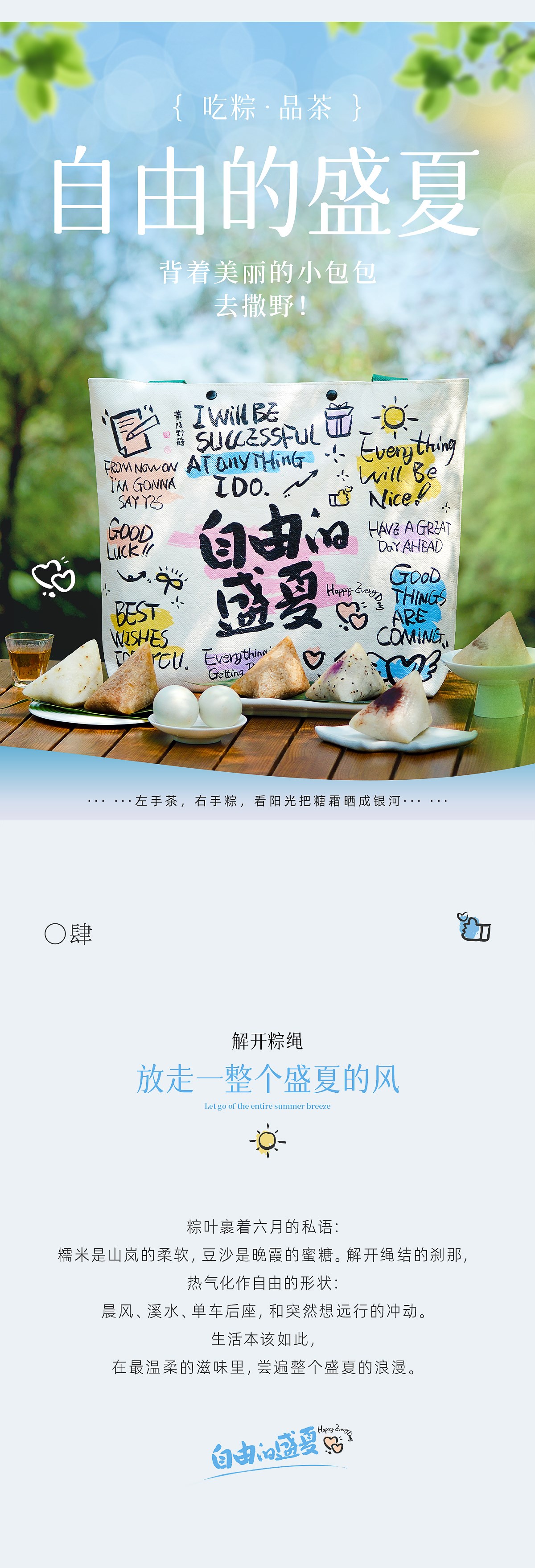 自由放粽/快樂一夏