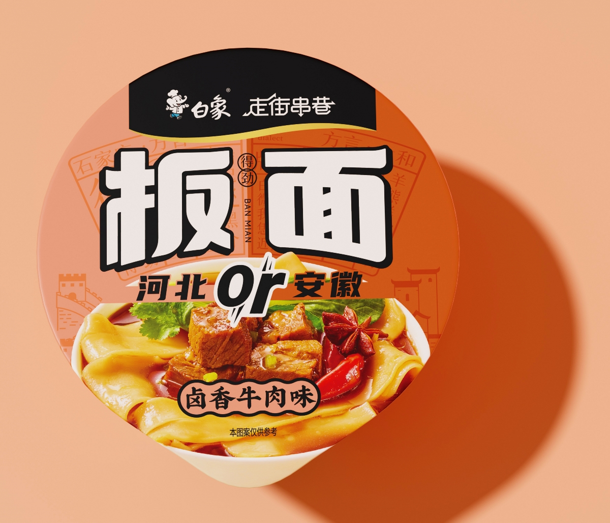 白象新品?。“迕姘b設(shè)計(jì)