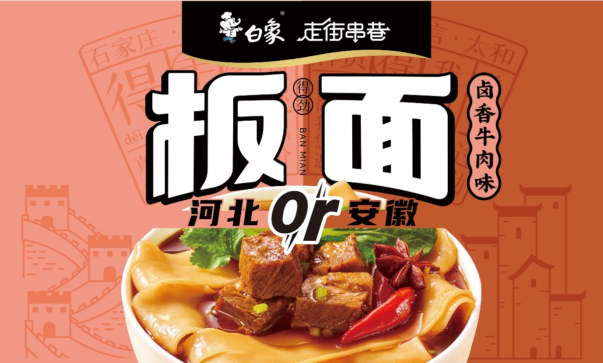 白象新品?。“迕姘b設(shè)計(jì)