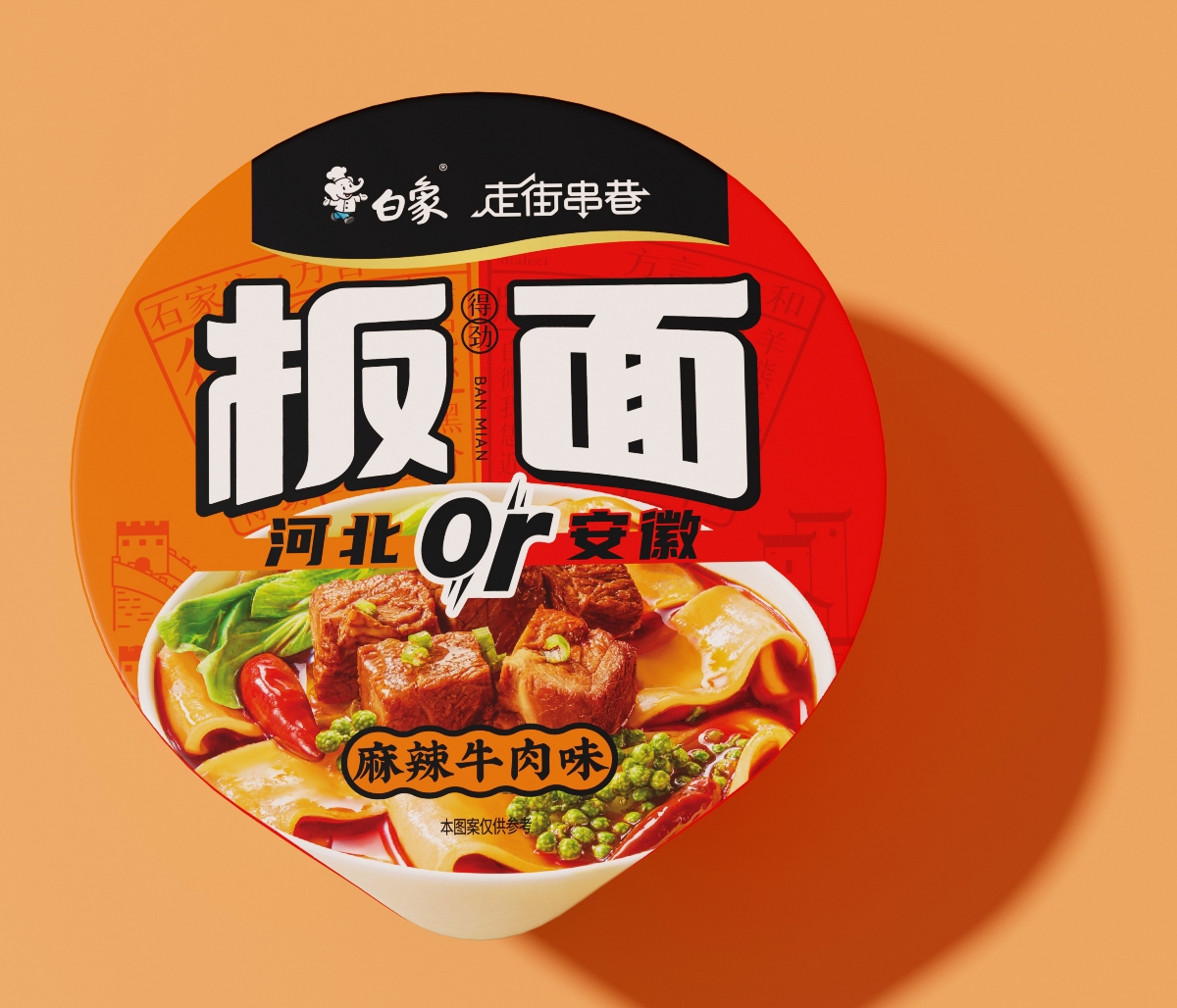白象新品?。“迕姘b設(shè)計