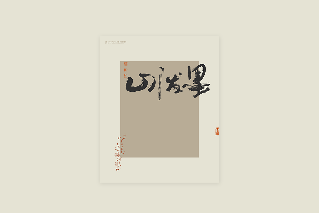 書(shū)法字記