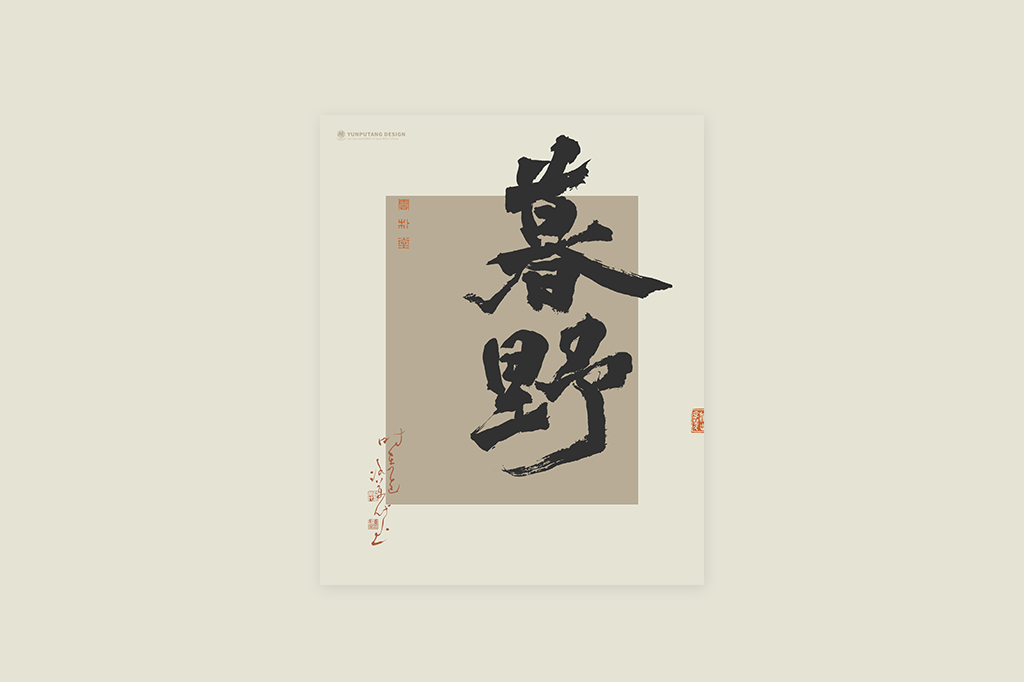 書法字記