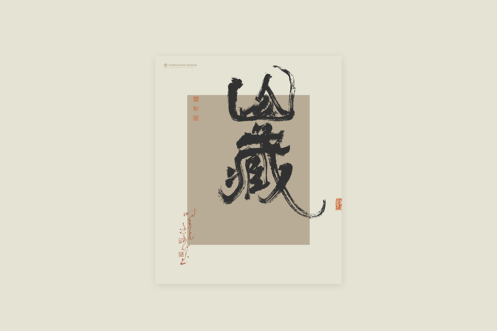 書(shū)法字記