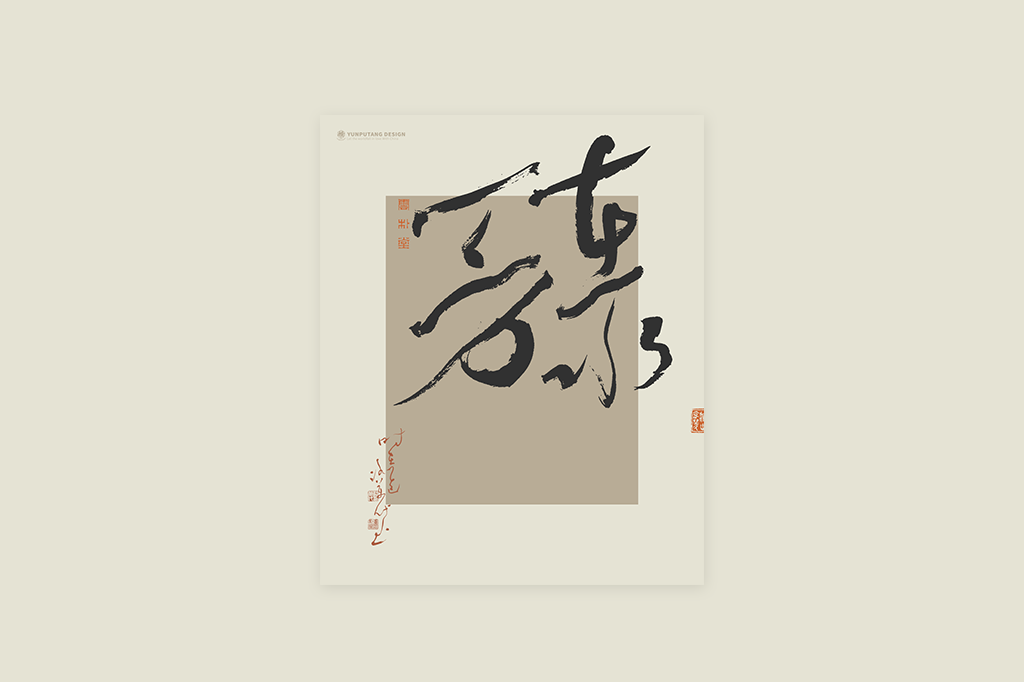 書法字記