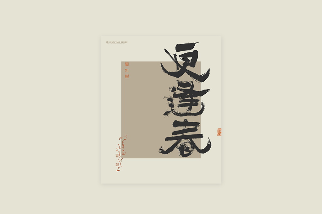 書法字記