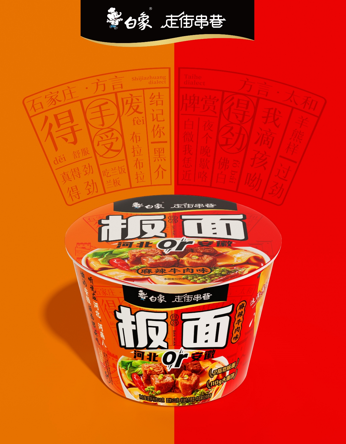 白象新品??！板面包裝設計