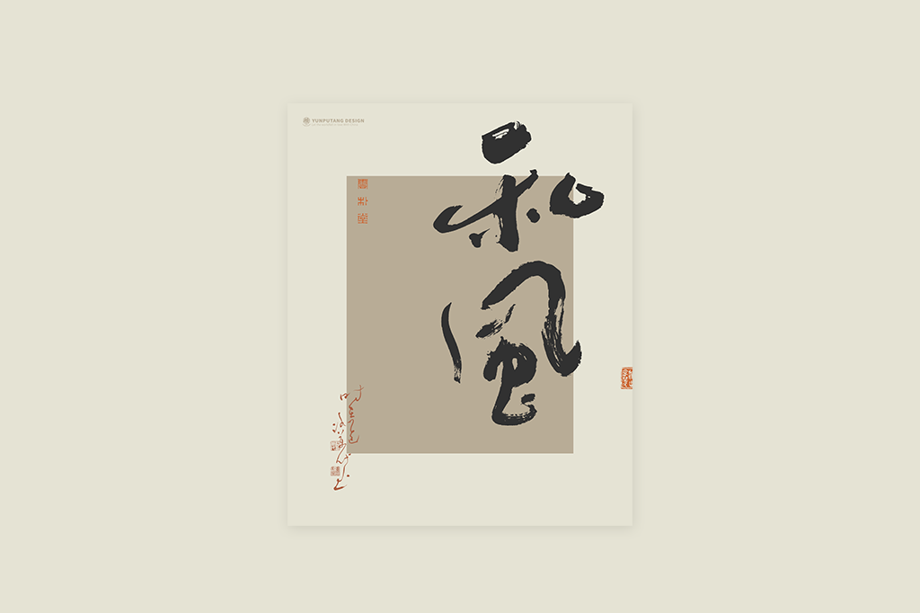 書法字記