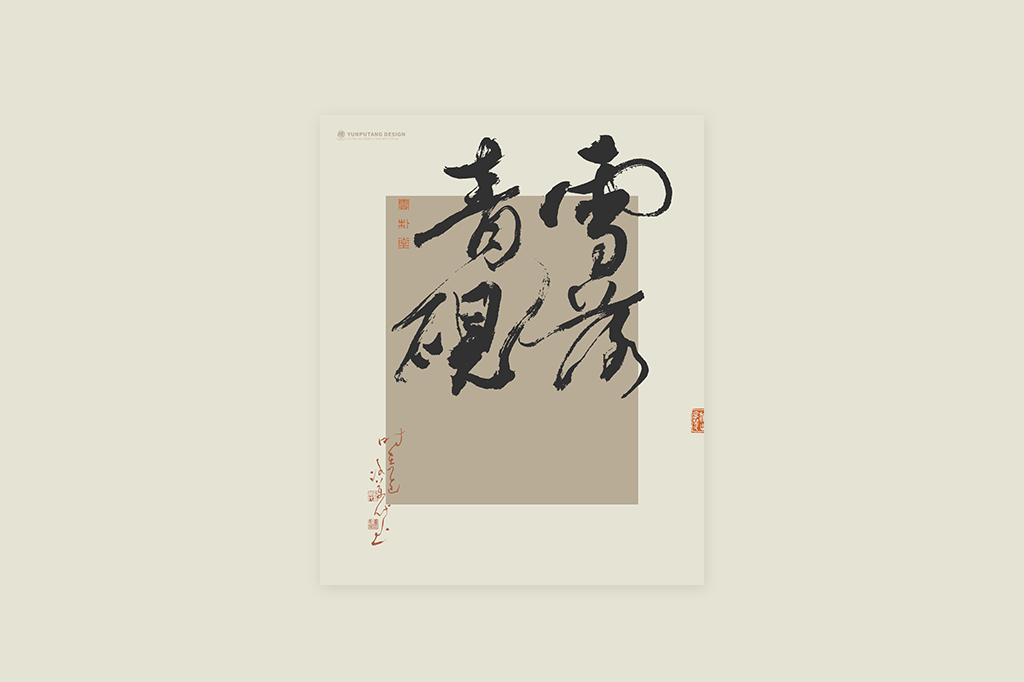 書法字記