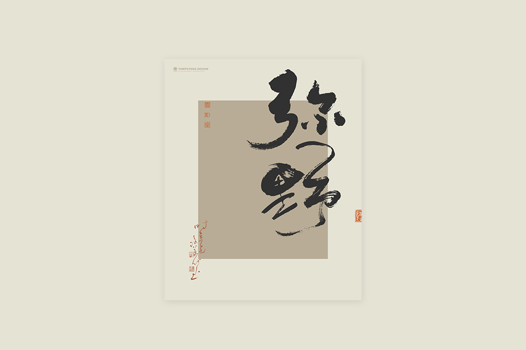 書法字記