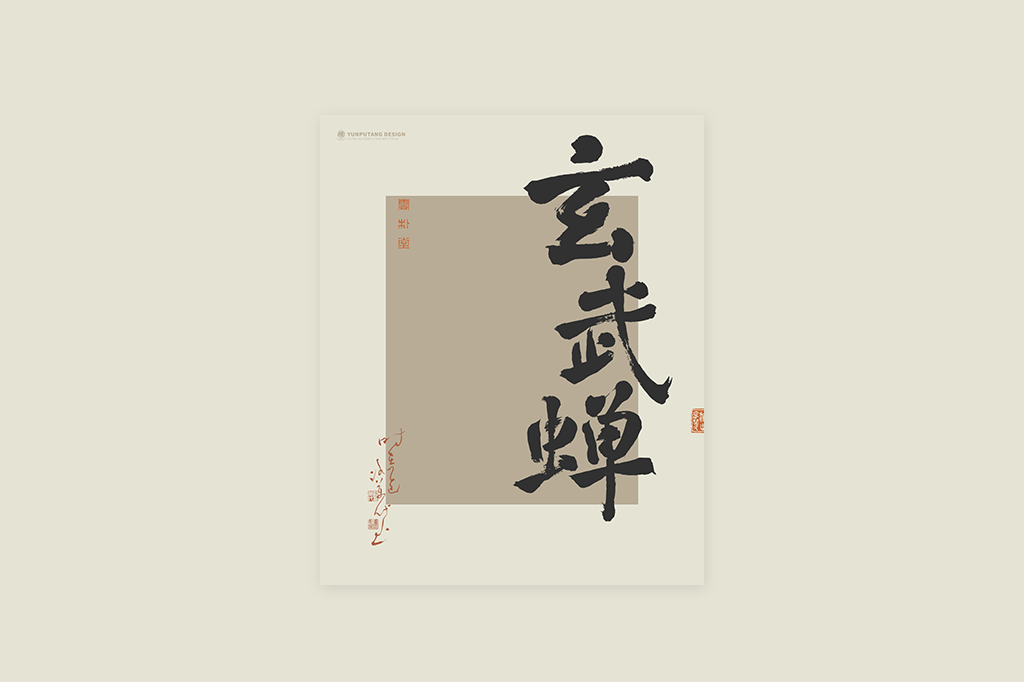 書法字記