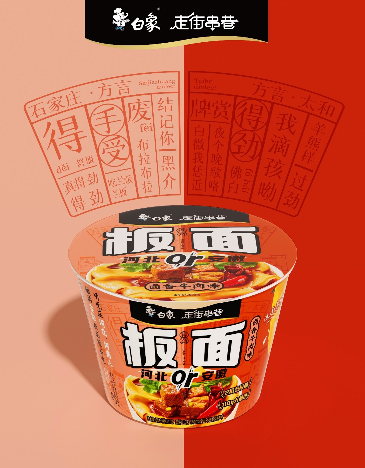 白象新品！！板面包裝設(shè)計(jì)
